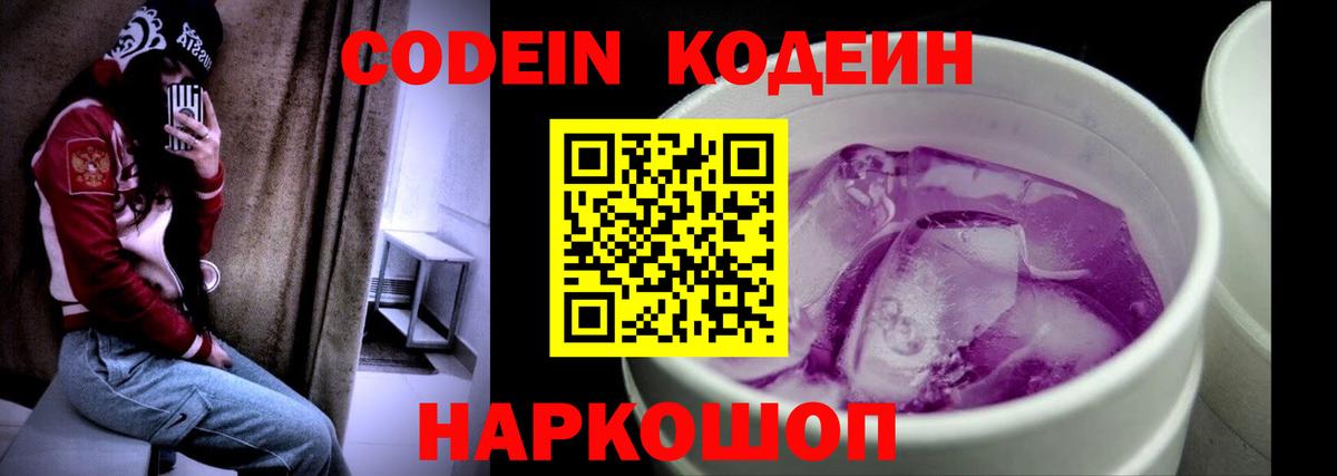 Кодеин Purple Drank  Вход с VPN  Кодеиновый сироп Lean напиток Lean (лин)  Кушва 
